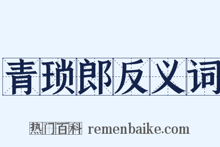 青琐郎反义词是什么意思的图片